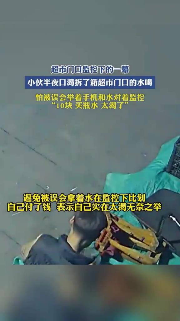 小伙半夜口渴，拆了箱超市门口的水喝，怕被误会对着监控解释！
