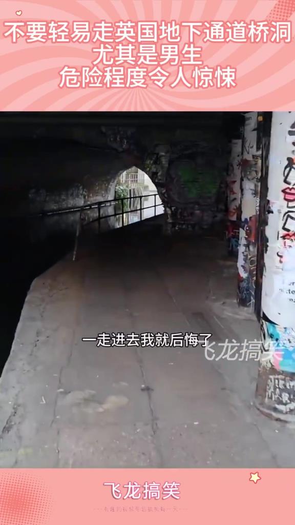 不要轻易走英国的地下通道桥洞，尤其是男生，危险程度令人惊悚