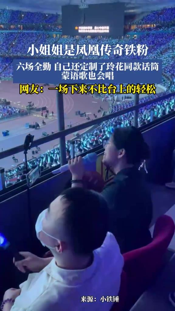 小姐姐是鳳凰傳奇鐵粉，六場全勤，自己還定制了玲花同款話筒