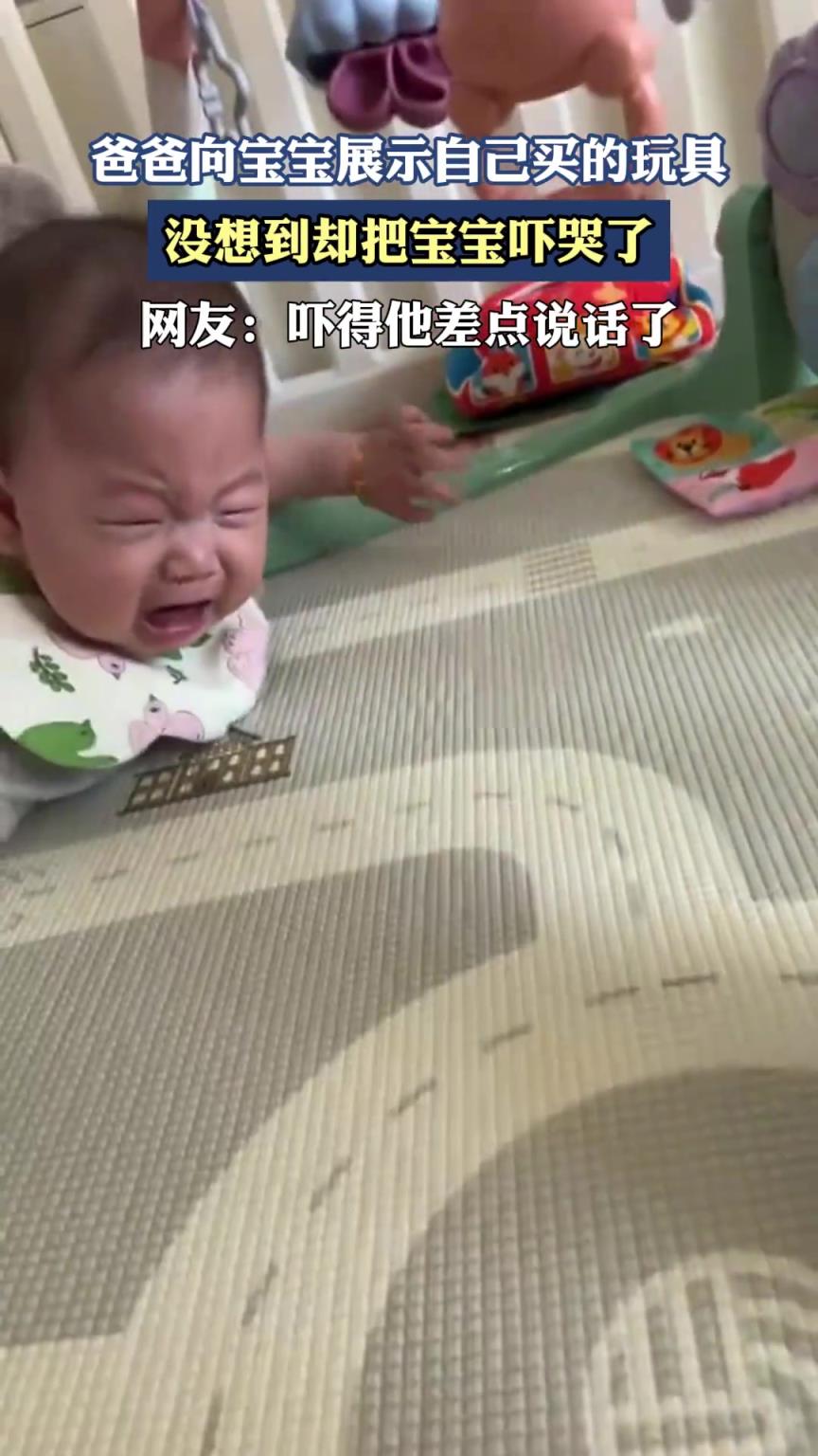 爸爸向宝宝展示自己买的玩具，没想到却把宝宝吓哭了