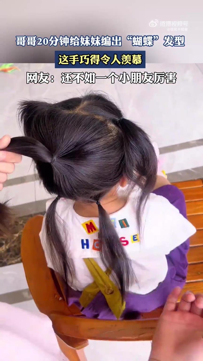 哥哥20分鐘為妹妹編出“蝴蝶”發(fā)型，手藝超絕