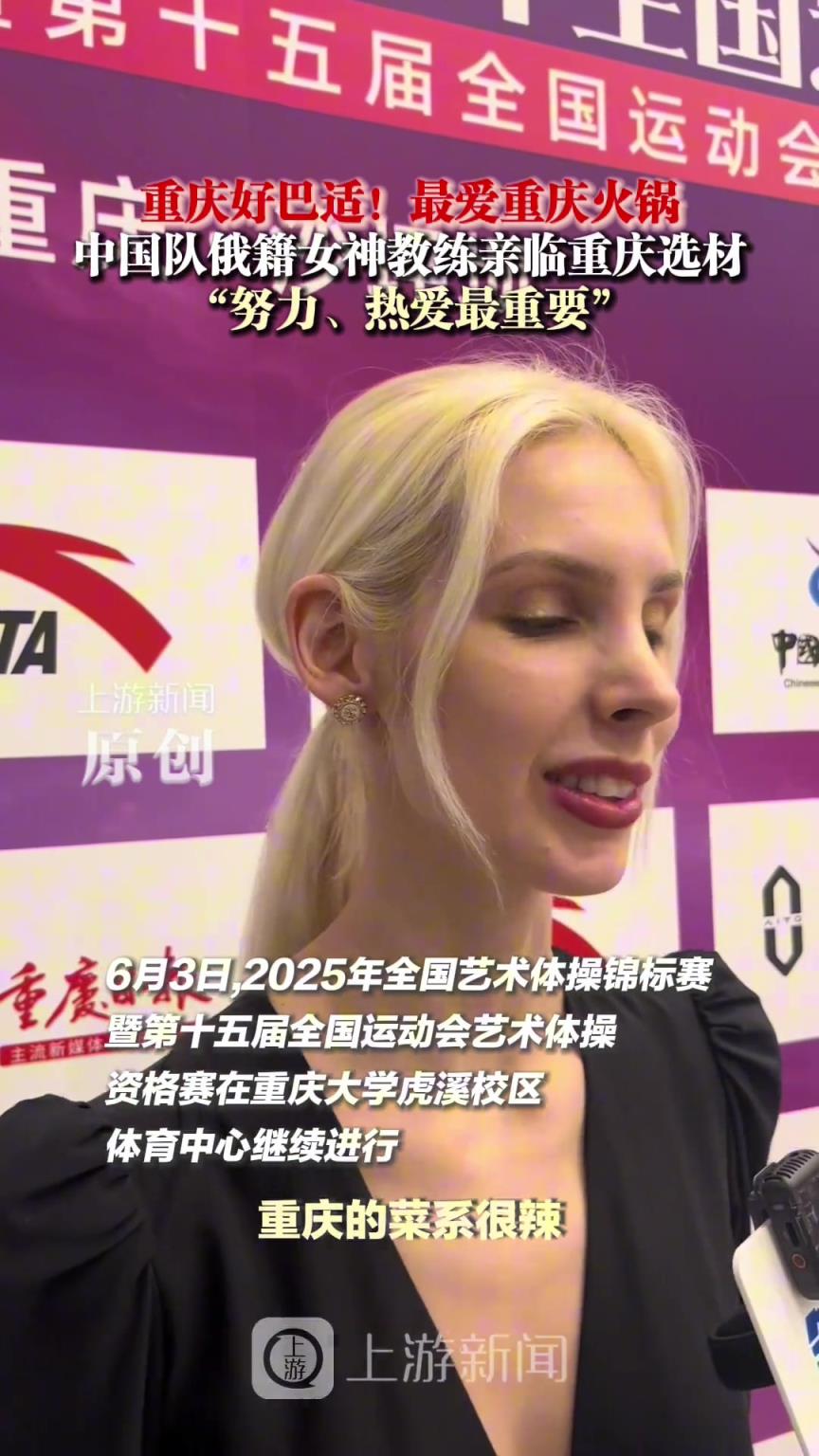 最爱重庆火锅，中国队俄籍女神教练亲临重庆选材