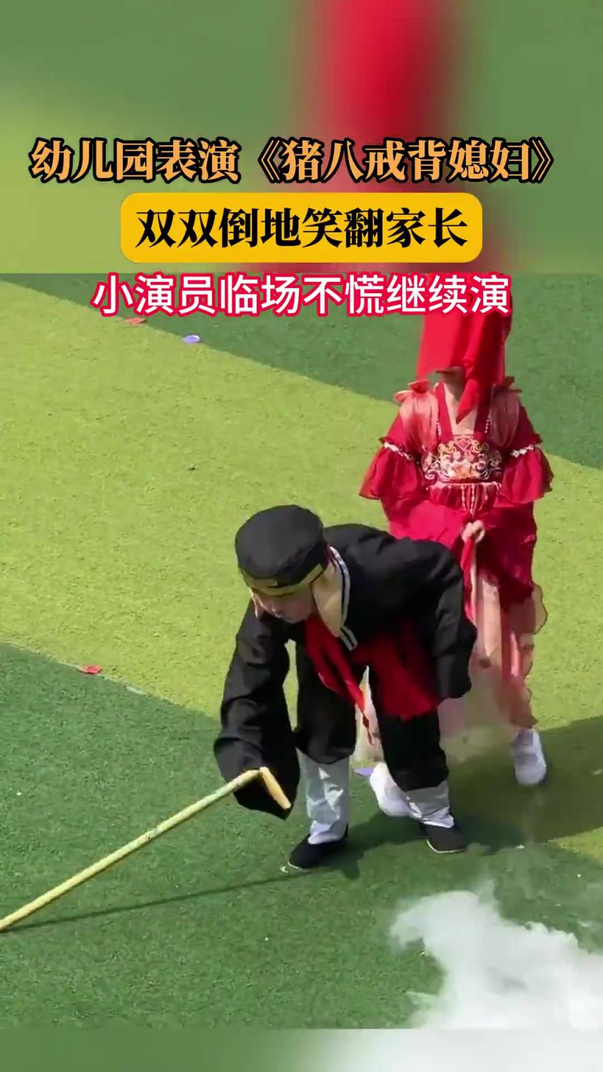 幼兒園表演《豬八戒背媳婦》