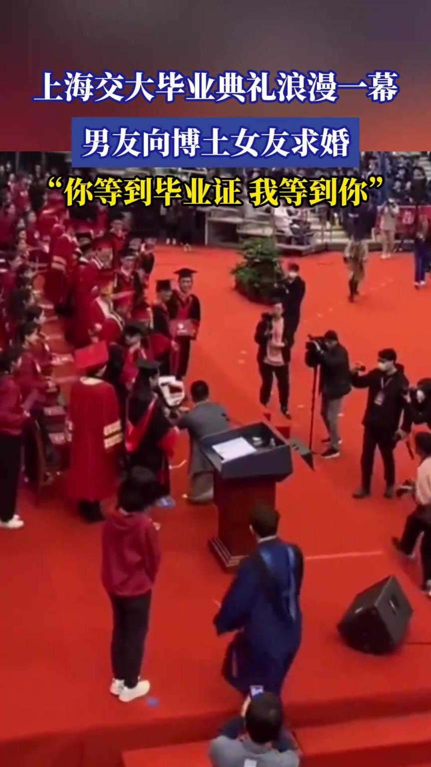 上海交大毕业典礼浪漫一幕，男友向博土女友求婚