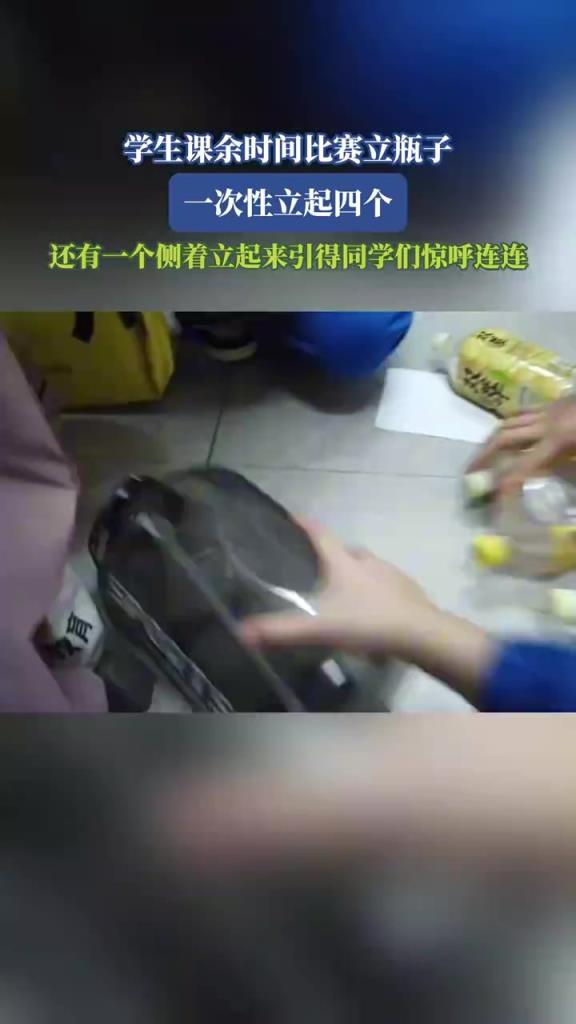 学生课余时间比赛立瓶子，一次性立起四个引得同学们惊呼连连