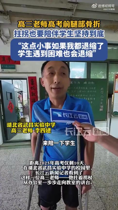 高三老师高考前腿部骨折 “拄拐也要陪伴学生坚持到底”