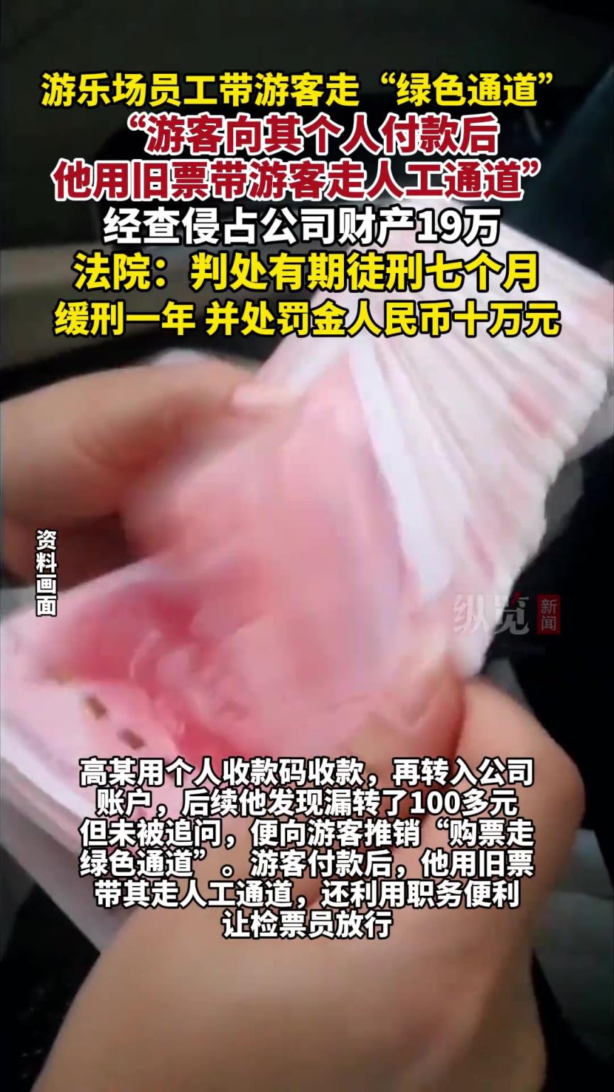員工帶游客走“綠色通道”，侵占公司19萬。