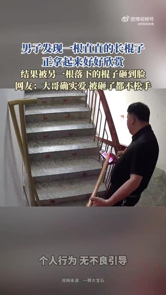 男子發現一根直直的長棍子，正拿起來好好欣賞，結果下一秒被砸