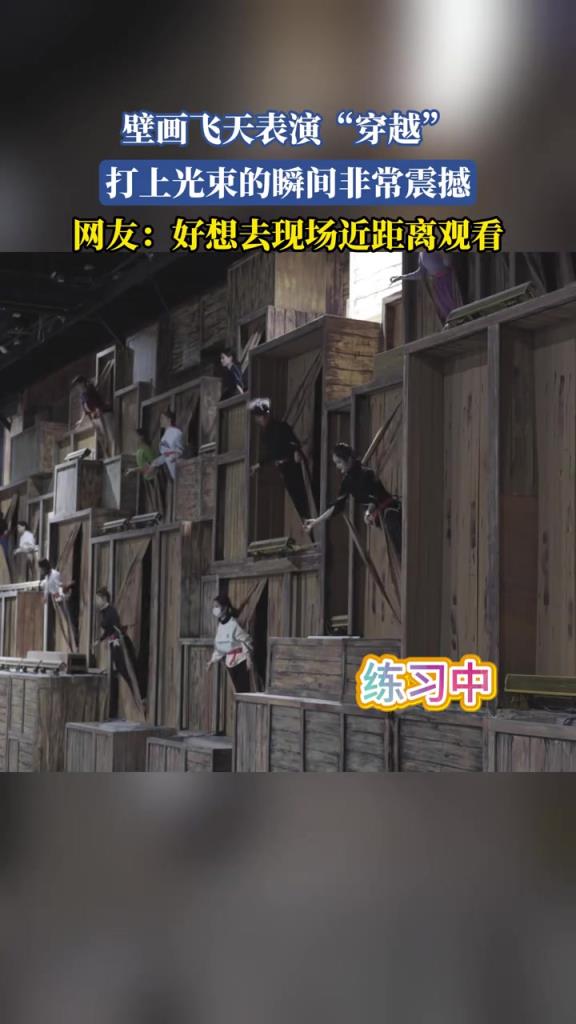 壁画飞天表演穿越 打上光束的瞬间非常震撼