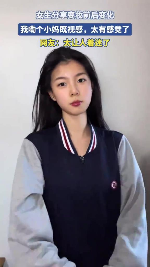 女生分享變妝前后變化，我嘞個(gè)小媽既視感，太有感覺了！