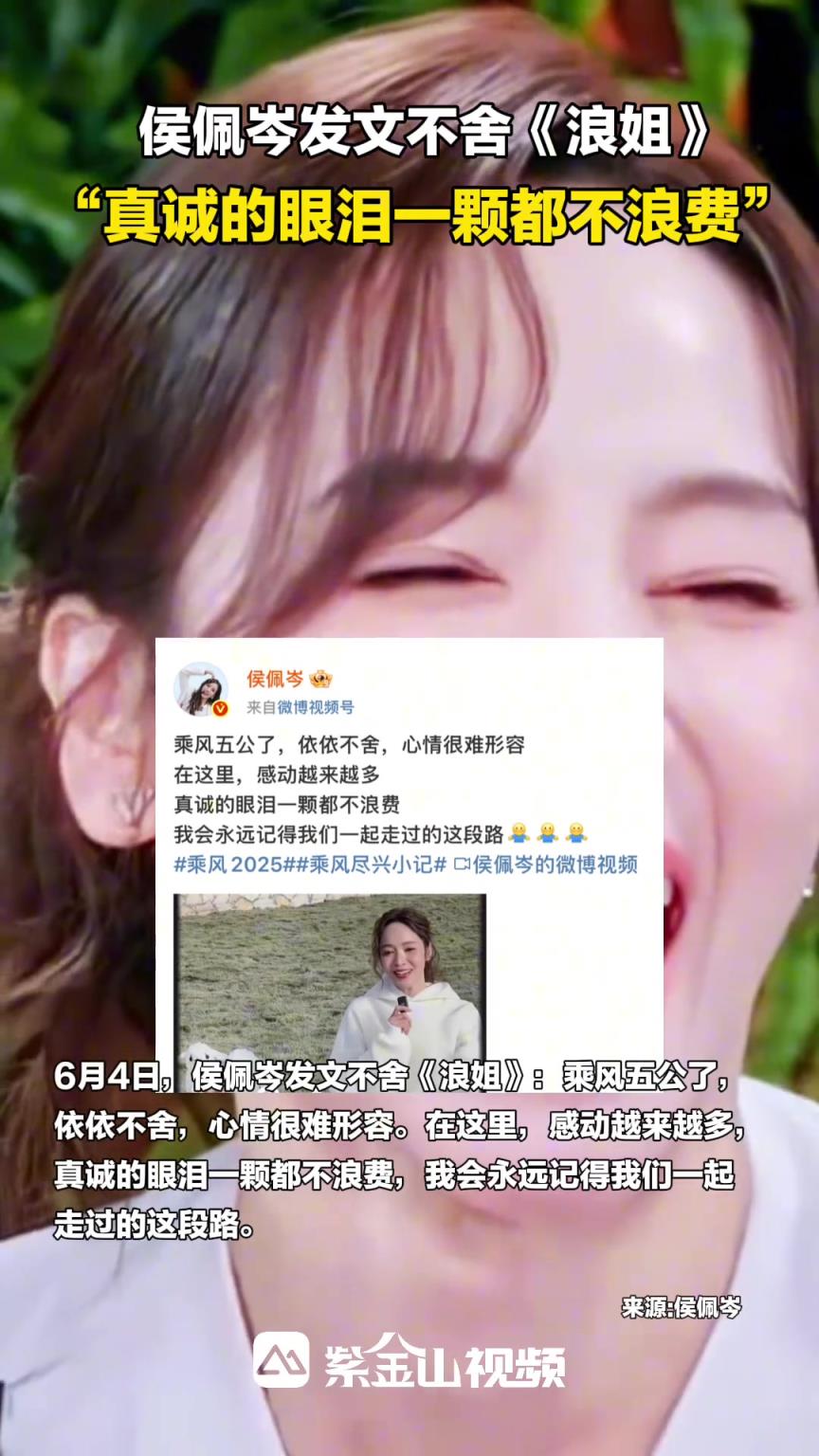 侯佩岑发文不舍《浪姐》，“真诚的眼泪一颗都不浪费”！
