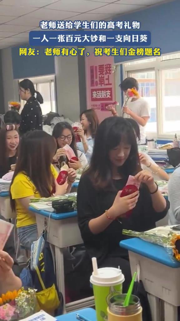 老師送給學(xué)生們的高考禮物，每人一張百元大鈔和一支向日葵