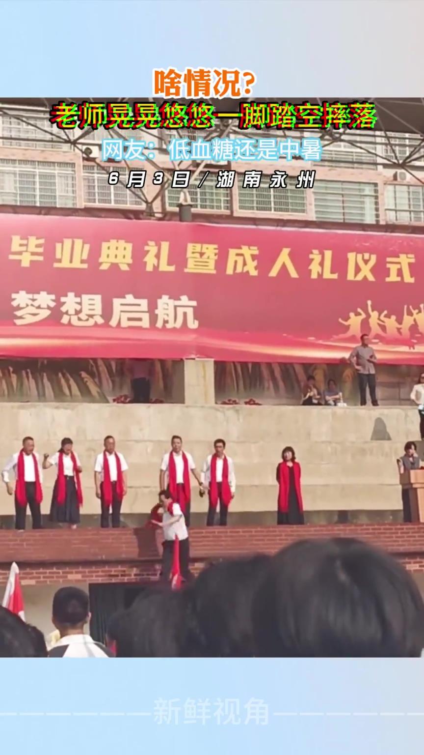 啥情况？老师晃晃悠悠一脚踏空摔落