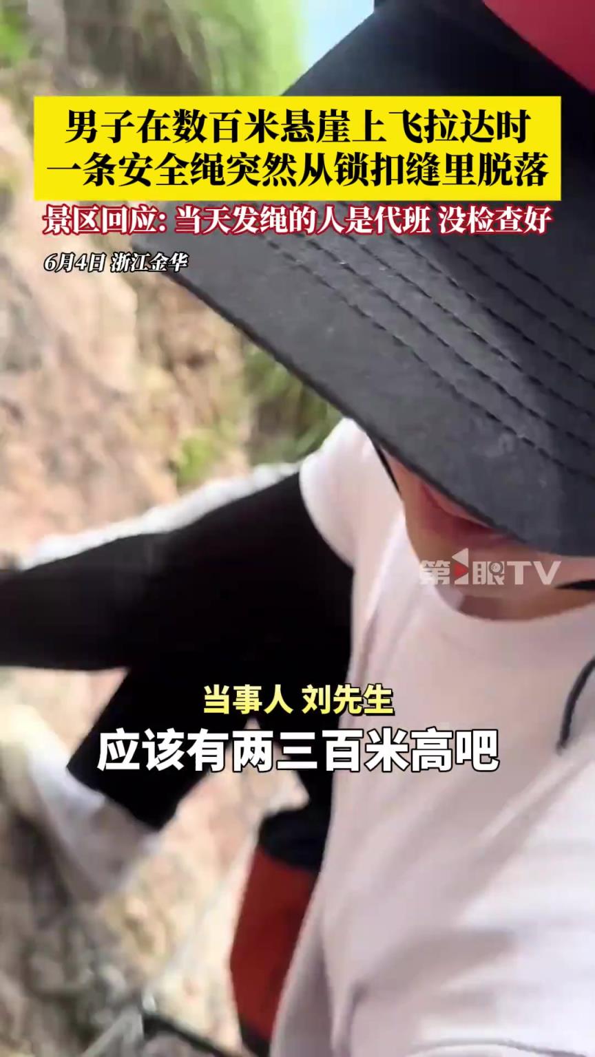 男子在數(shù)百米懸崖上飛拉達(dá)時(shí)，一條安全繩突然從鎖扣縫里脫落！