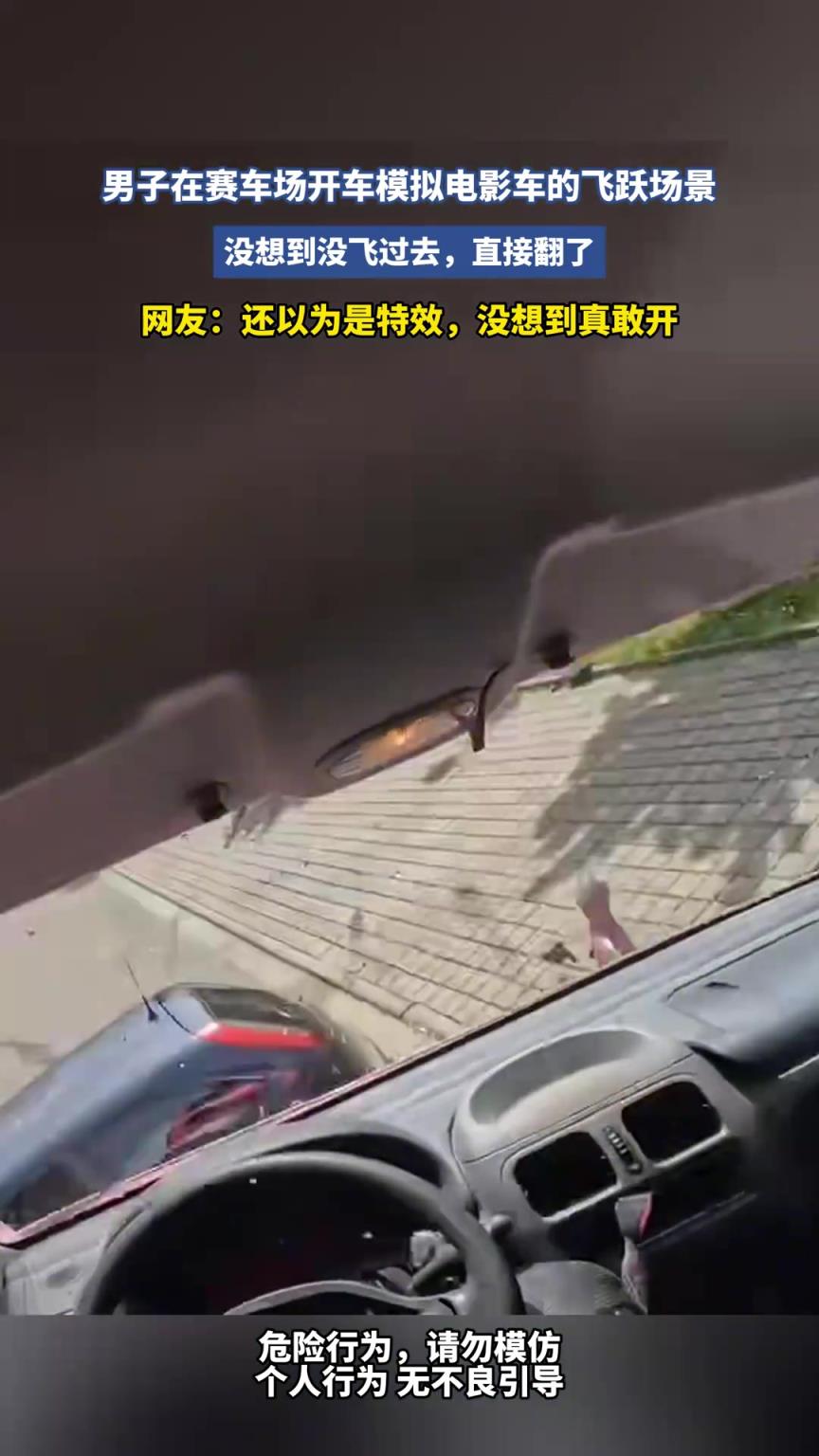 男子在赛车场开车，模拟电影车的飞跃场景