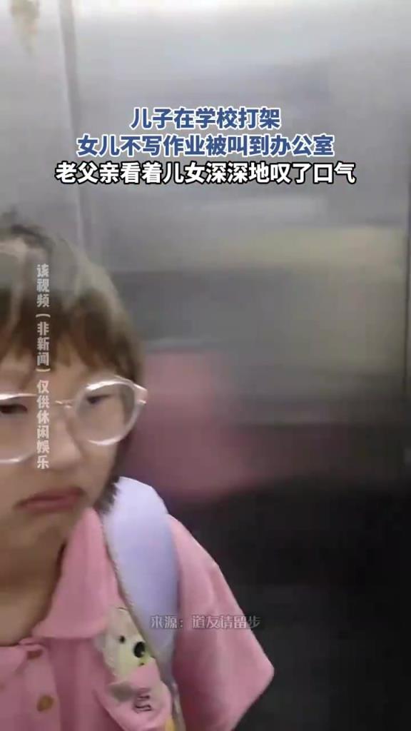 兒子在學(xué)校打架，女兒不寫作業(yè)被叫到辦公室，老父親深深嘆了口氣