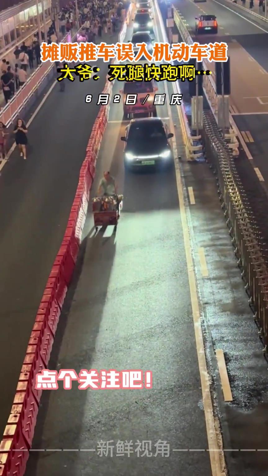 攤販推車誤入機(jī)動(dòng)車道 大爺：死腿快跑啊…