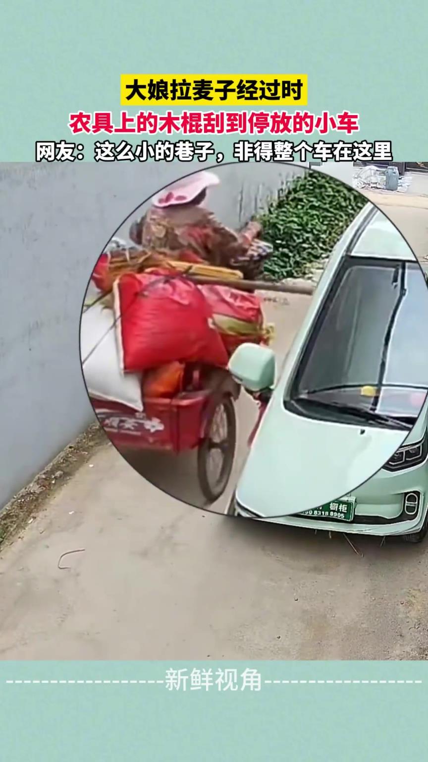 大娘拉麦子经过时 农具上的木棍刮到停放的小车
