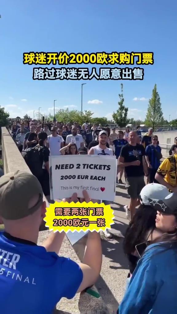 球迷开价2000欧元求购门票，路过球迷无人愿意出售