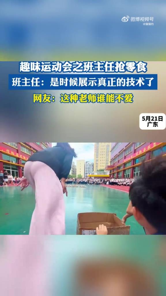 趣味運(yùn)動會之班主任搶零食，班主任：是時(shí)候展示真正的技術(shù)了