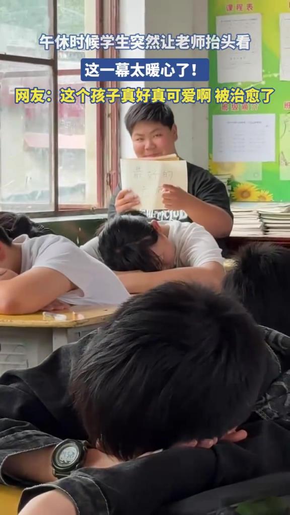 午休時候?qū)W生突然讓老師抬頭看，這一幕太暖心了！
