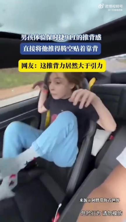 男孩体验保时捷911推背感，腾空紧贴靠背