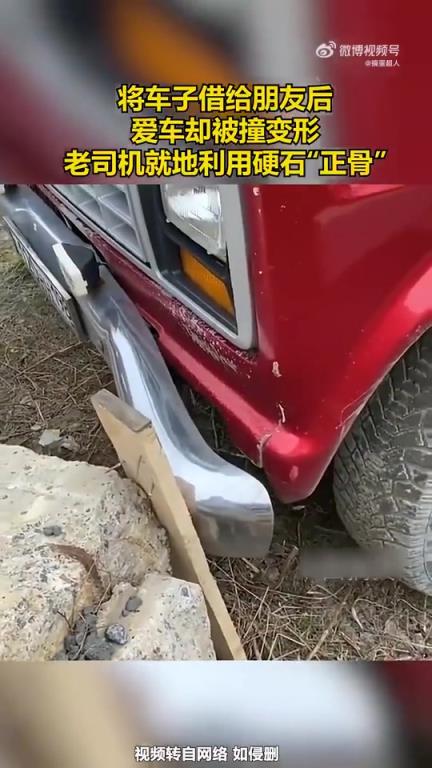 愛車被撞變形，老司機(jī)就地利用硬石“正骨”