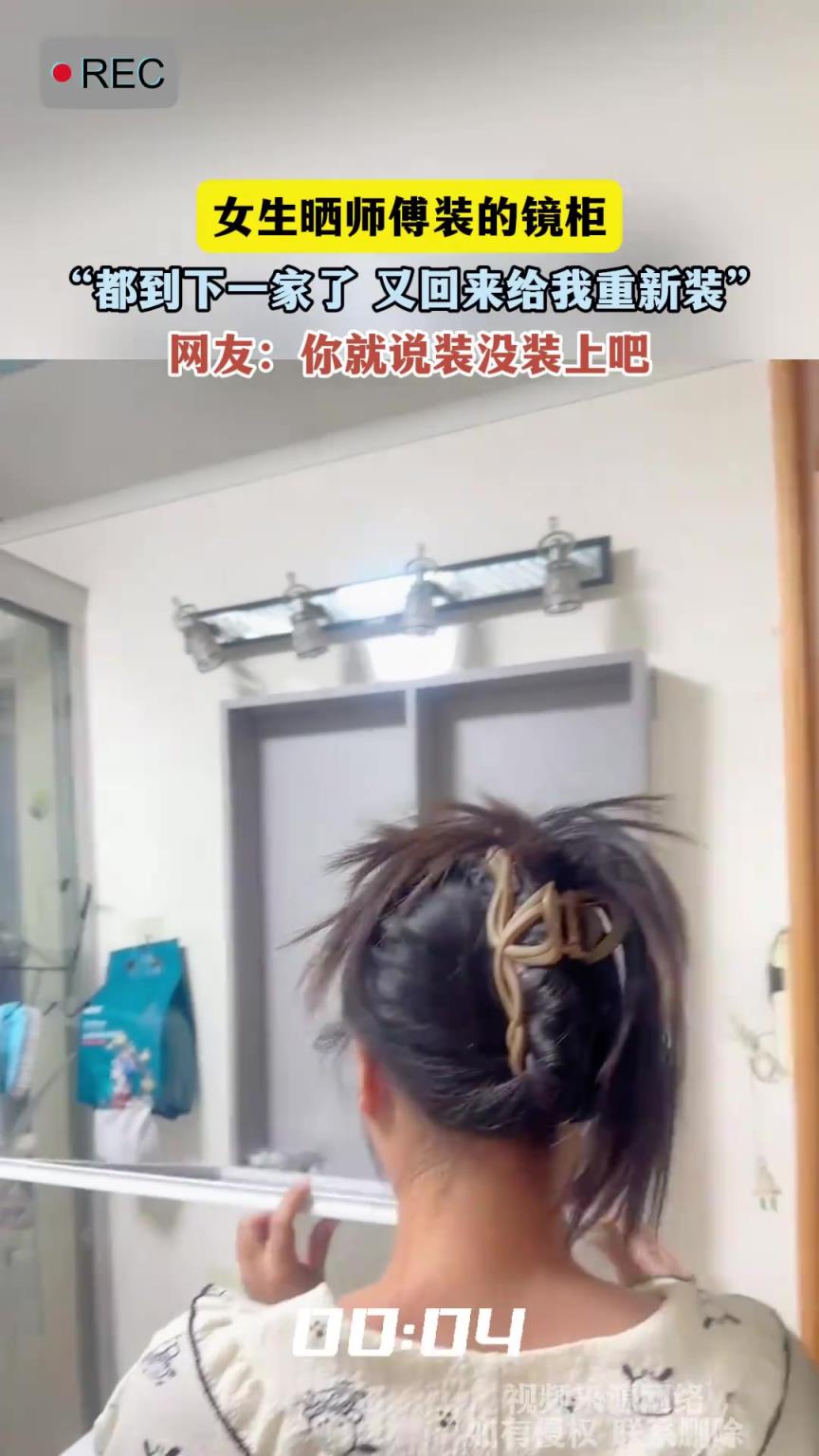 女生晒师傅装的镜柜，都到下一家了 又回来给我重新装