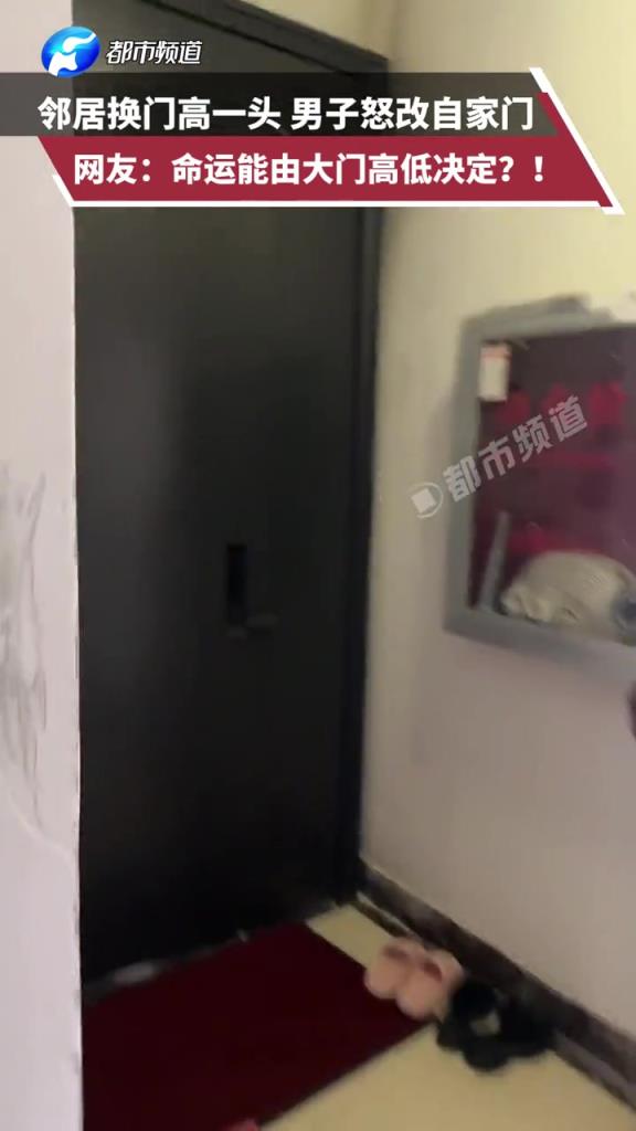 邻居换门高一头,男子怒改自家门!!网友:命运能由大门高低决定?