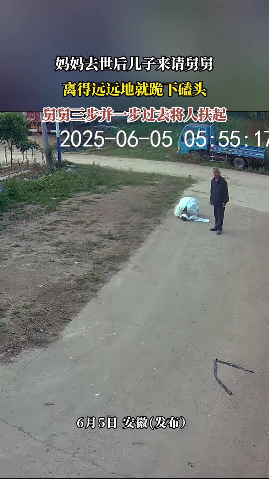 媽媽去世后兒子來請舅舅，離得遠遠地就跪下磕頭