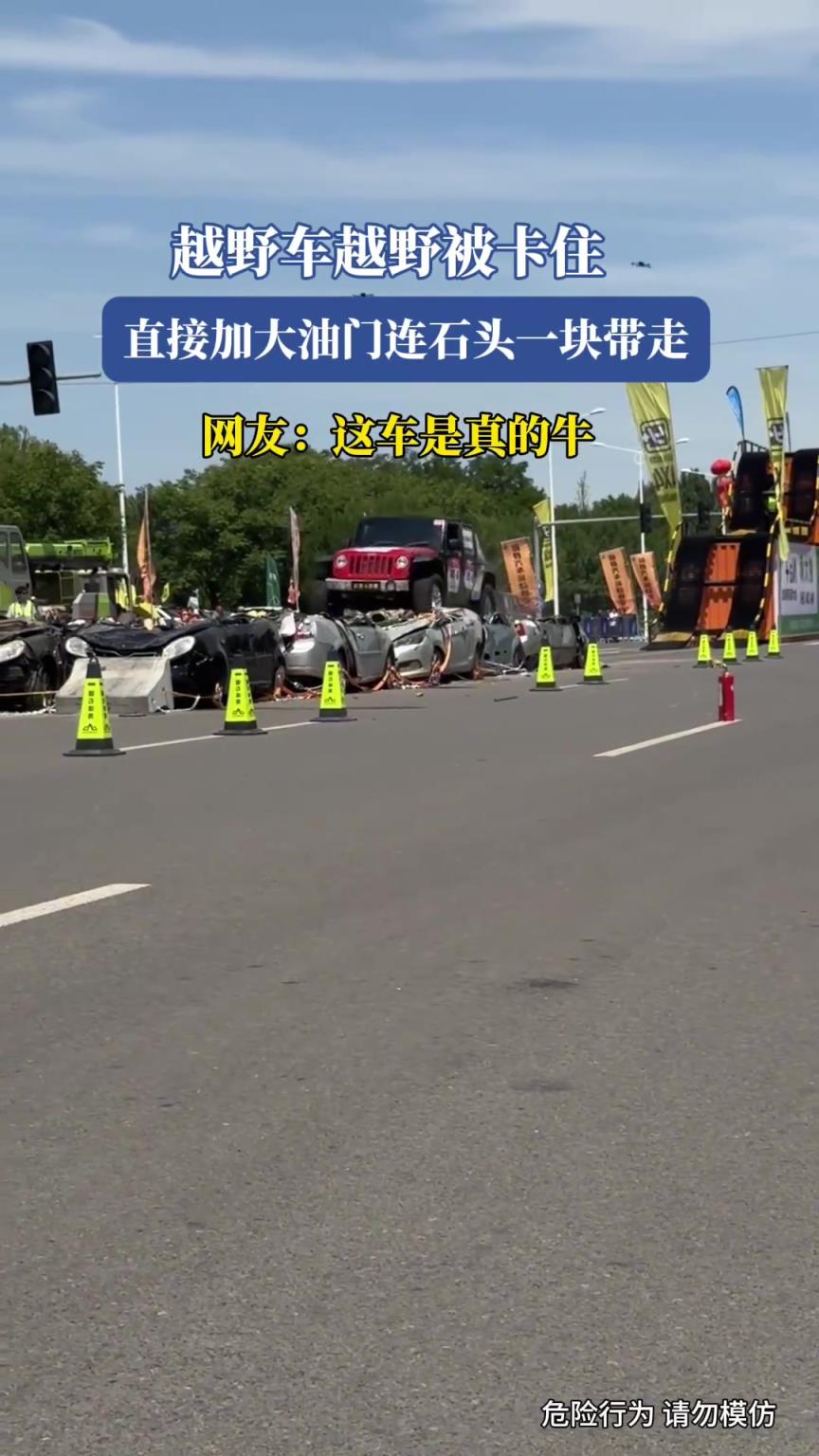 越野车越野被卡住，直接加大油门连石头一块带走