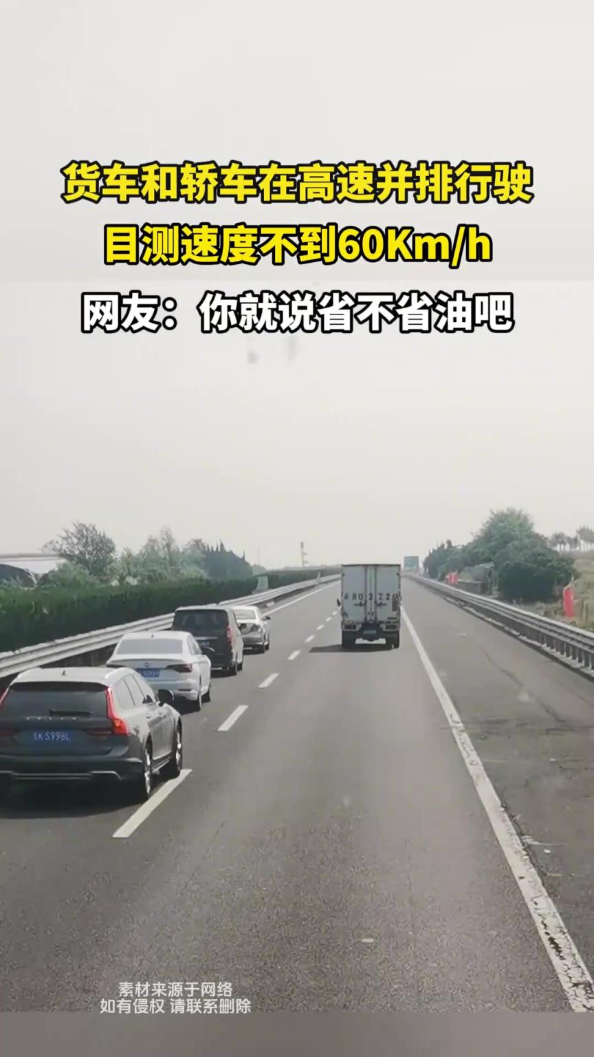 貨車和轎車在高速并排行駛，目測速度只有不到60KM