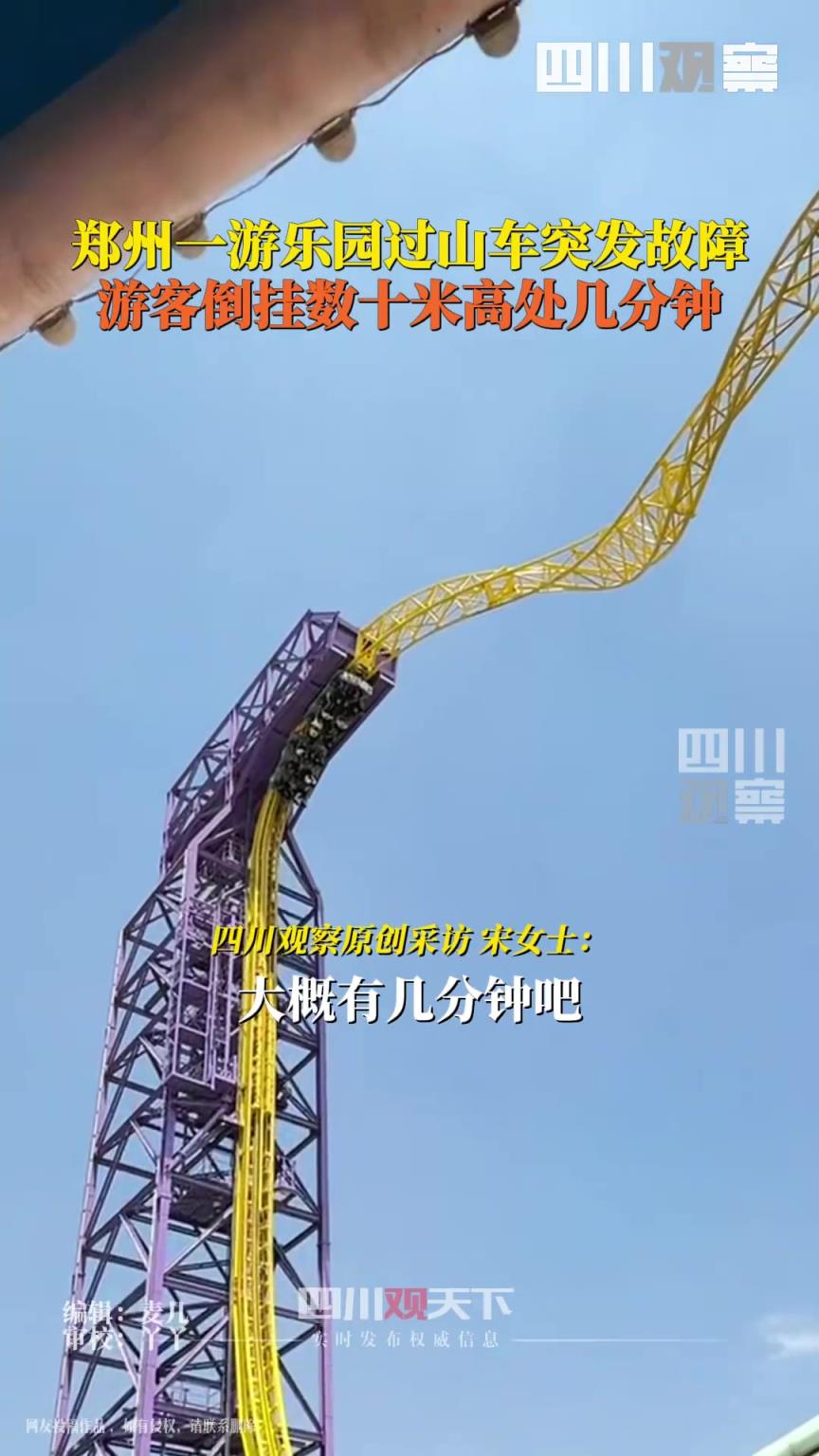 鄭州一過山車故障致游客倒掛半空 持續大約幾分鐘，后續項目停運