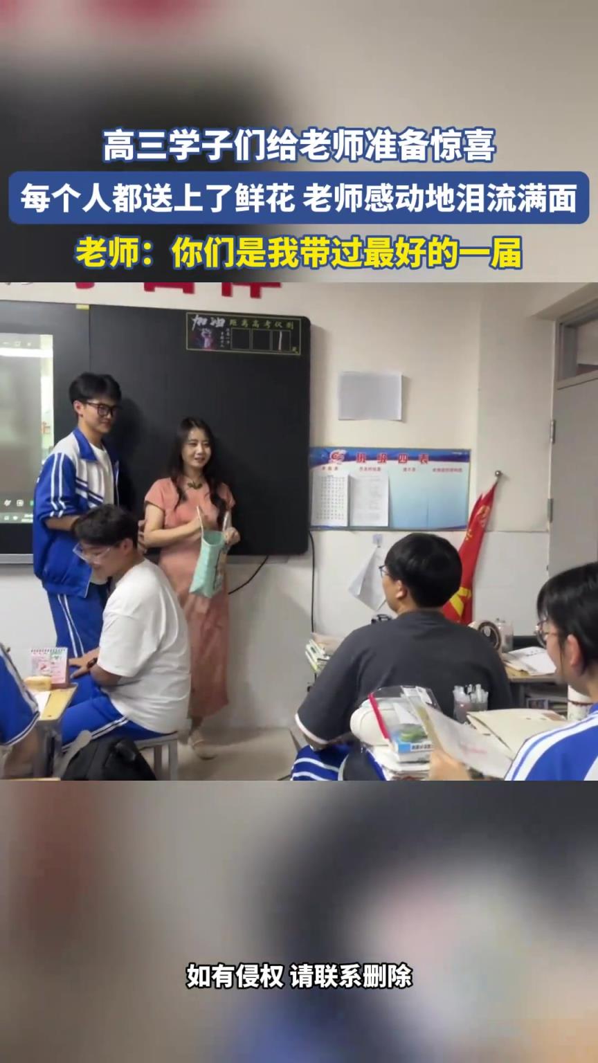 高三学子们给老师准备惊喜，每个人都送上了鲜花