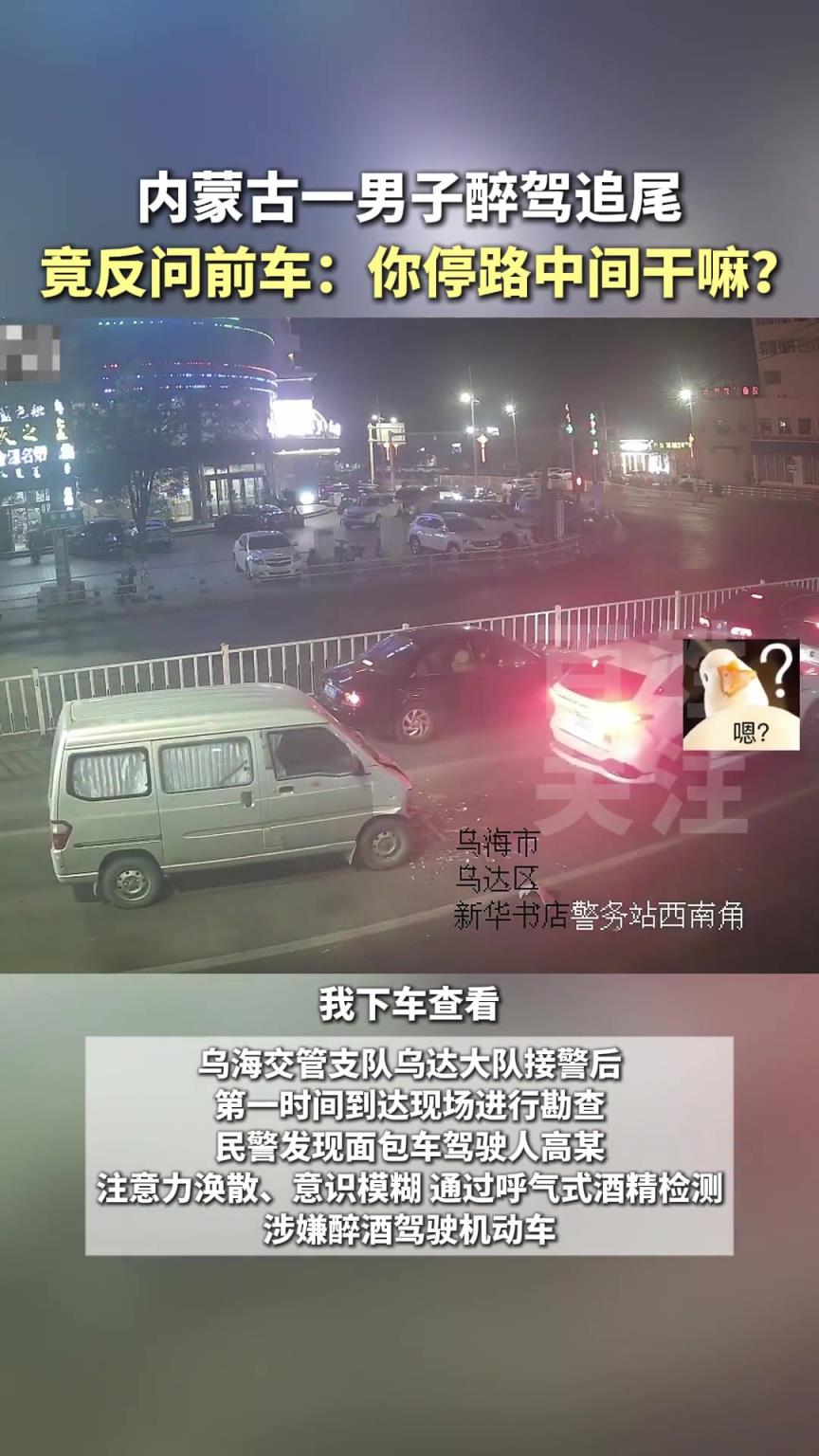內(nèi)蒙古一男子醉駕追尾，竟反問前車：你停路中間干嘛？