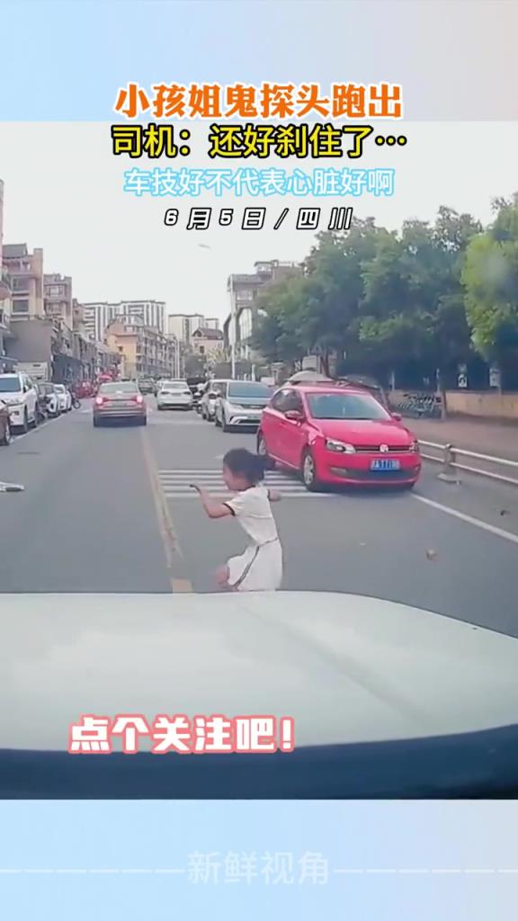 小孩姐鬼探头跑出,司机:还好刹住了…