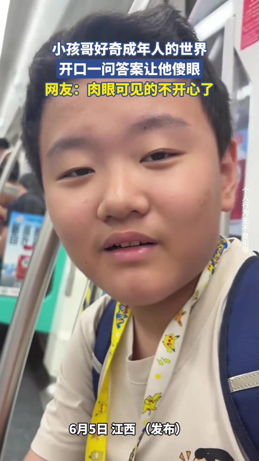 小孩哥好奇成年人的世界，开口一问答案让他傻眼