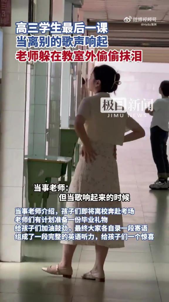 高三學(xué)生最后一課，當(dāng)離別歌聲響起，老師躲在教室外偷偷抹淚