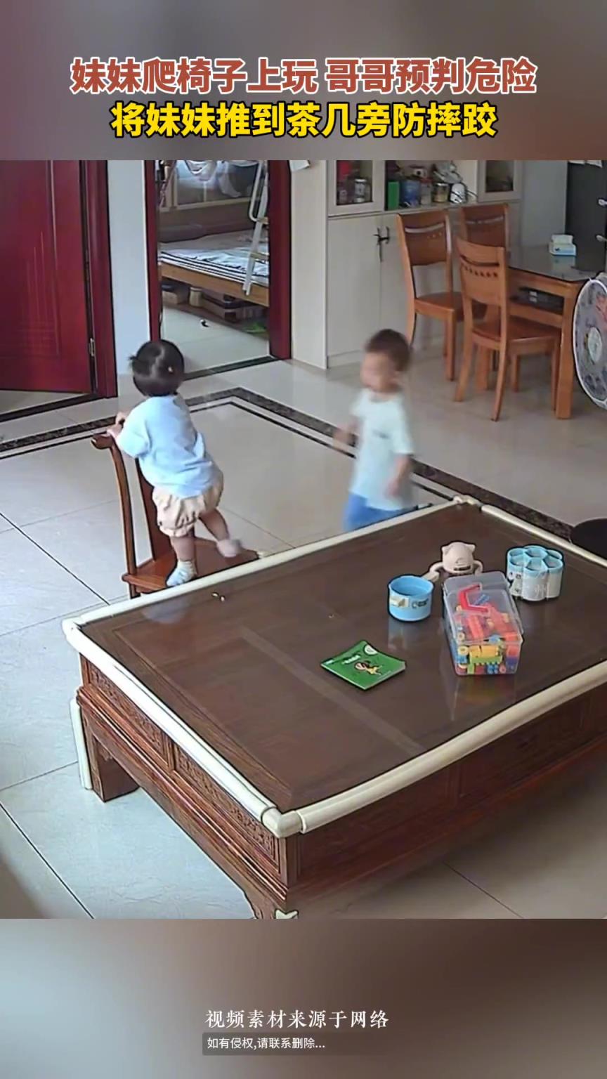 妹妹爬椅子上玩，哥哥预判危险将妹妹推到茶几旁防摔跤