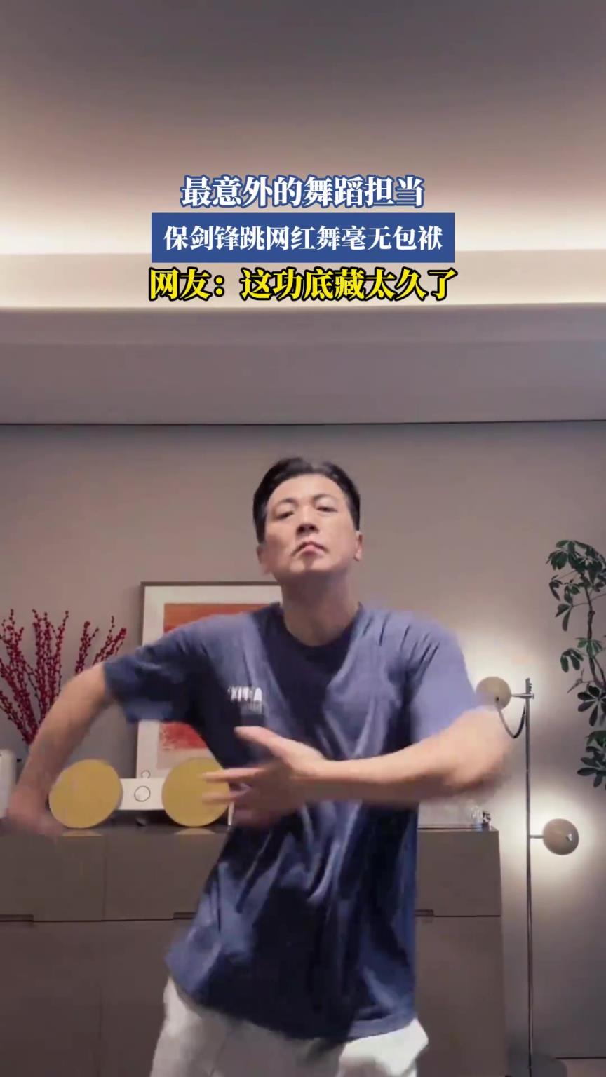 最意外的舞蹈擔(dān)當(dāng)，保劍鋒跳網(wǎng)紅舞毫無包袱，這功底藏太久了