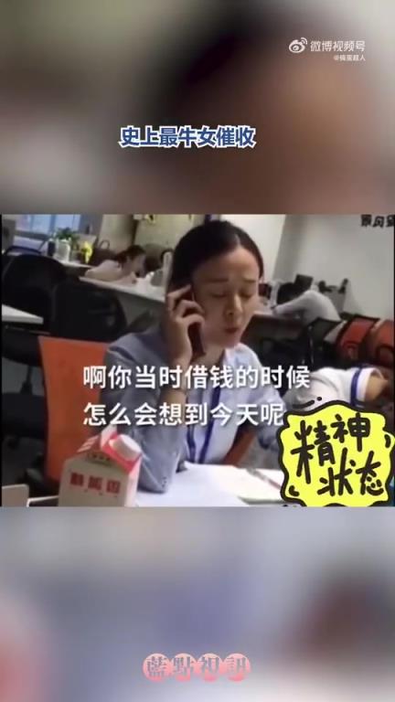 女子的催收說辭有一套??！