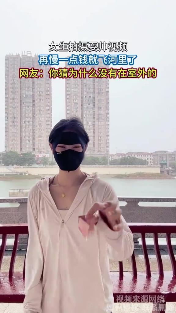 女生拍攝耍帥視頻，再慢一點錢就飛河里了