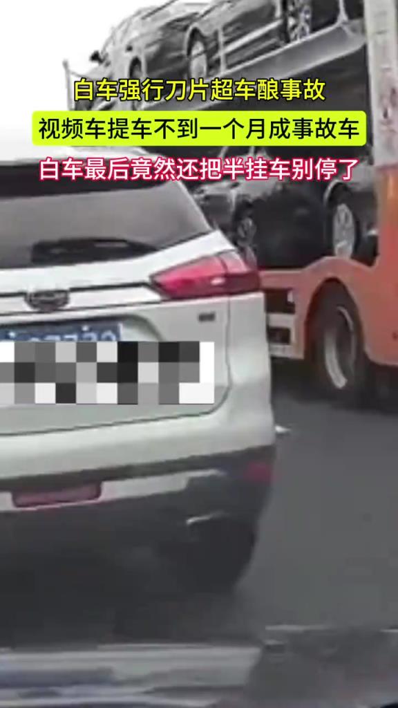 白车强行刀片超车酿事故 视频车提车不到一个月成事故车