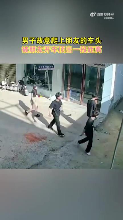 男子故意爬上车头，被朋友驾车顶行一段距离
