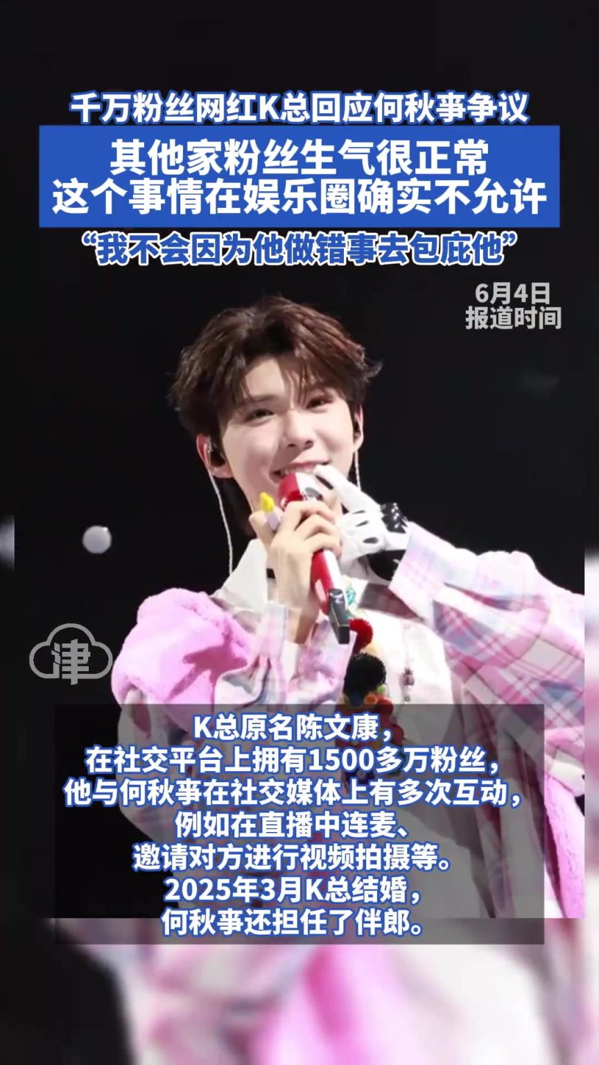 千萬粉絲網(wǎng)紅K總回應(yīng)何秋亊爭議