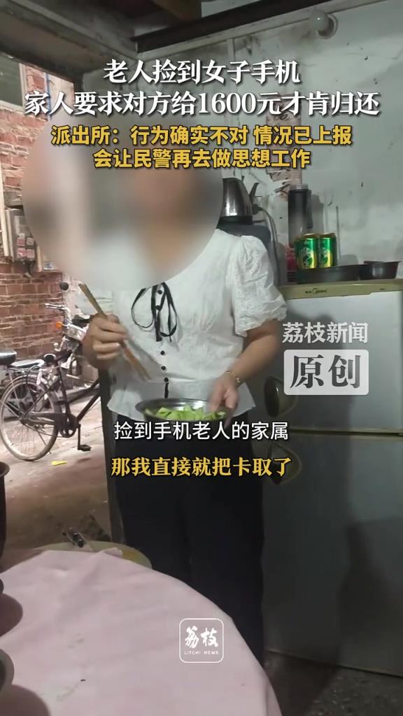 老人捡到女子手机 家人要求对方给1600元才肯归还!!