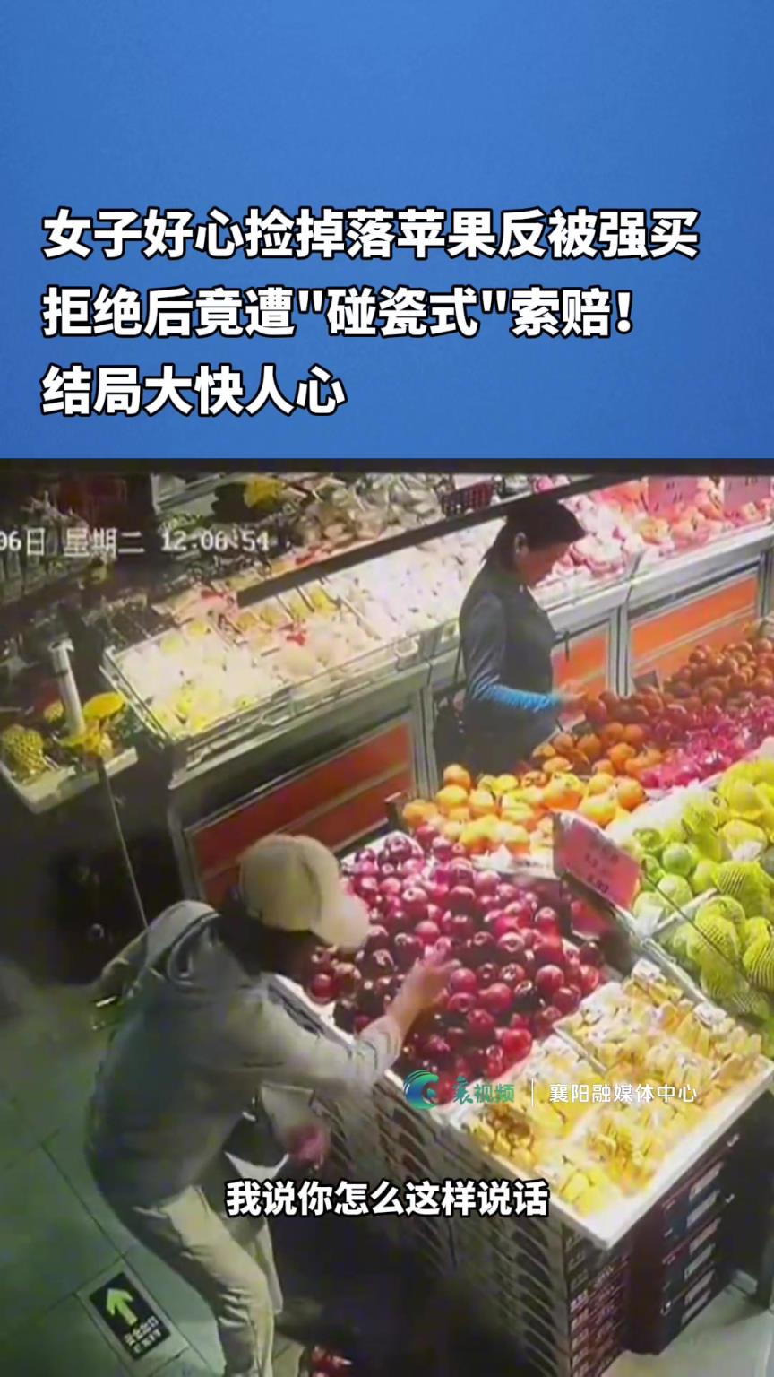 女子好心撿掉落蘋果反被強買，拒絕后竟遭“碰瓷式”索賠！
