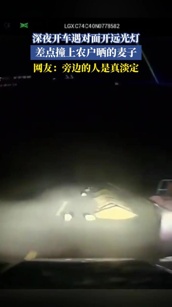 深夜开车遇对面开远光灯，差点撞上农户晒的麦子