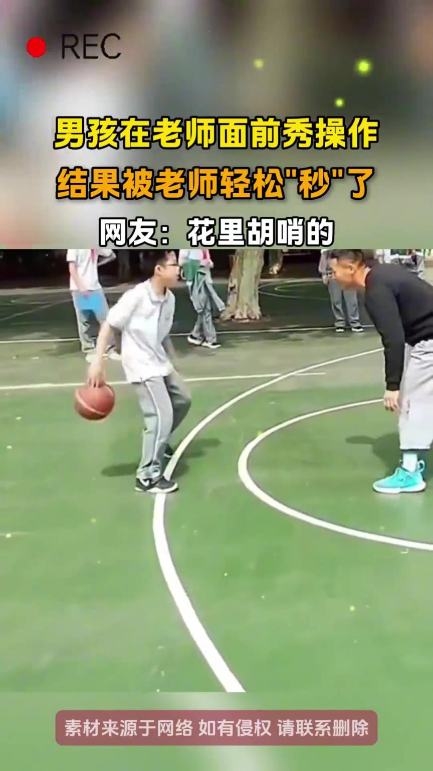 男孩在老师面前秀操作，结果被老师轻松秒了