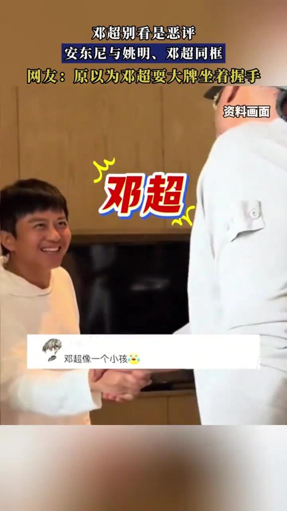 安东尼与姚明､邓超同框,网友:原以为邓超耍大牌坐着握手!